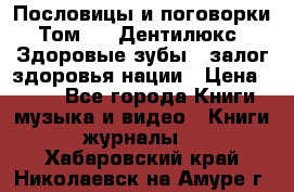 Пословицы и поговорки. Том 6  «Дентилюкс». Здоровые зубы — залог здоровья нации › Цена ­ 310 - Все города Книги, музыка и видео » Книги, журналы   . Хабаровский край,Николаевск-на-Амуре г.